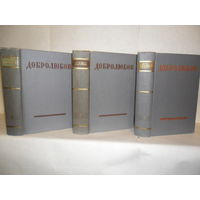 Добролюбов Н.А. Собрание сочинений в 3-х томах.