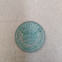 5 КОПЕЕК 1875г.