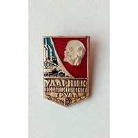 Ударник коммунистического труда. П-37.