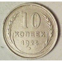 РАСПРОДАЖА!!! - СССР 10 копеек 1925 год  (серебро)