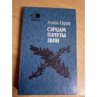 Алесь Гарун"Сэрцам пачуты звон"\101