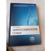 Микросоциология семьи. Антонов А. Редкая