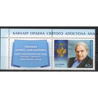 Россия 2019. Писатель Д.А.Гранин 1 марка+купон (1725)