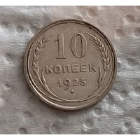 10 копеек 1925