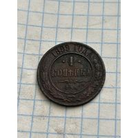 1 копейка 1899 года