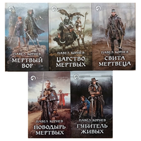 Павел Корнев, цикл "Дорогой мертвеца" (серия "Фантастический боевик", первые издания)
