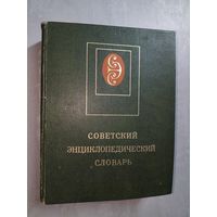 "Советский энциклопедический словарь"