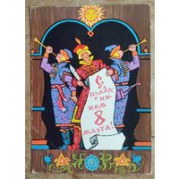 Папулин М. С праздником 8 Марта. 1972 г. ПК. Прошла почту