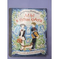 Мы в пятом классе