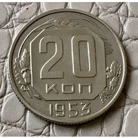 20 копеек 1953 года.