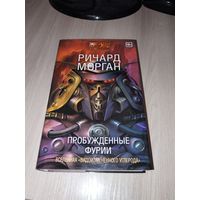 Пробужденные фурии