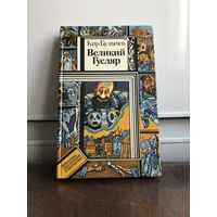Булычев К. Великий Гусляр Серия: БПиФ