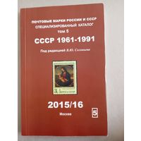 Каталог под редакцией Соловьёва СССР 1961-1991 2015-16г