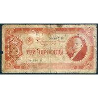 СССР 3 червонца 1937 год.