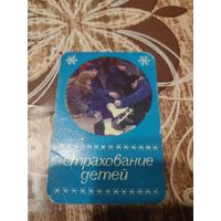 Календарик,страхование,1974