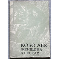 Кобо Абэ Женщина в песках