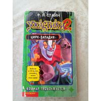 Стайн - Ужастики\09