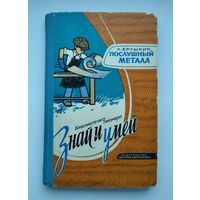 Ерлыкин Л.А. Послушный металл. Серия: Библиотечка пионера: "Знай и умей".