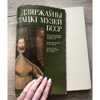 Государственный художественный музей БССР. Минск 1990 год На белорусском, русском, английском и французском языках.