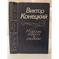 Виктор Конецкий. Морские повести и рассказы