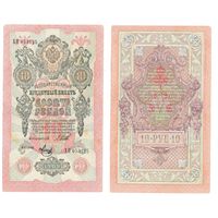 10 рублей 1909 года - Шипов - Метц