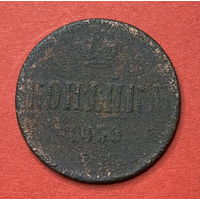 Россия, копейка 1859г.
