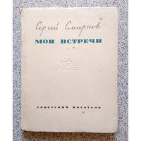 Сергей Смирнов Мои встречи (стихи) 1953