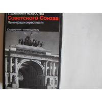 Памятники искусства Советского Союза. Ленинград и окрестности (более 400 фотографий)