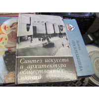 Синтез искусств и архитектура общественных зданий. 1974 г.