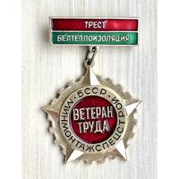 Знак Ветеран труда Минмонтажспецстрой БССР