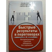 Быстрые результаты в переговорах Беспроигрышная стратегия убеждения без поражения