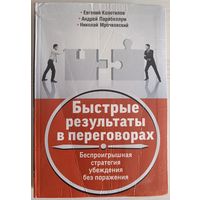 Быстрые результаты в переговорах Беспроигрышная стратегия убеждения без поражения (тираж 3000)