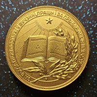 Золотая Школьная медаль бсср распродажа коллекции