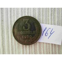 3 копейки 1972 года