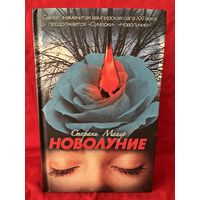 Стефани Майер Новолуние