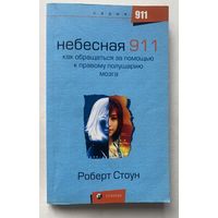 Стоун Роберт. Небесная 911: как обращаться за помощью к правому полушарию мозга. /Серия "911" М.: София 2007г.