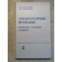В. Д. Рыбасенко, И. Д. Рыбасенко, Элементарные функции. Формулы. Таблицы. Графики.