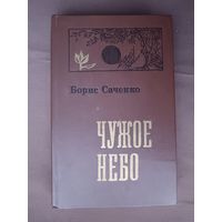 Роман в новеллах Чужое солнце, автор Борис Саченко (3739)