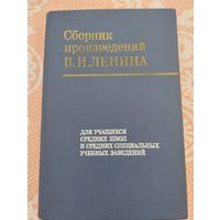 СБОРНИК ПРОИЗВЕДЕНИЙ В.И.ЛЕНИНА. Для учащихся средних школ и средних специальных учебных заведений.