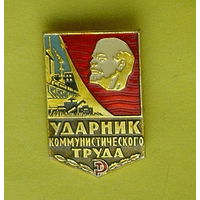 Ударник коммунистического труда. 863.