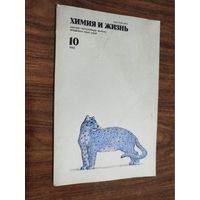 Журнал "Химия и жизнь", 1982, вып. 10