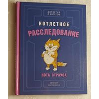 Малинкина Евгения. Котлетное расследование кота Страуса. 2020 (Детектив с хвостом)