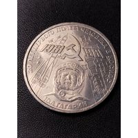 1 рубль 1981 Ю.А.Гагарин. Хорошее состояние. С 1 рубля
