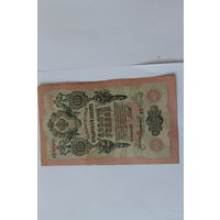 10 рублей 1909 г.Шипов/Сафронов.Серия ФТ.