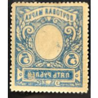 Российская Империя. Двадцать третий выпуск. 5 рублей. Абкляч кадра