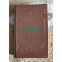 Образцовая кухня и практическая школа домашняго хозяйства. 3000 рецептов, проверенных практикою. Репринт издания 1882 года