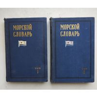 Морской словарь 2-томах 1959 г.