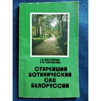 Старейший ботанический сад Белоруссии