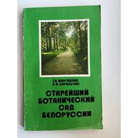 Старейший ботанический сад Белоруссии