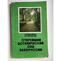 Старейший ботанический сад Белоруссии